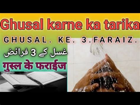 Ghusal Karne Ka Tarika Ghusal Ke Faraiz Ghusal Ka Sahi Treeqa