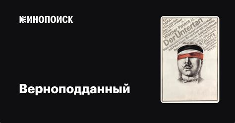 Верноподданный фильм, 1951, дата выхода трейлеры актеры отзывы описание ...