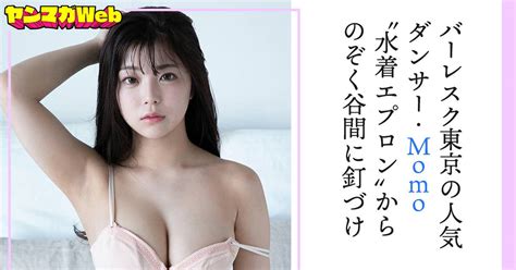 バーレスク東京の人気ダンサー・momo “水着エプロン”からのぞく谷間に釘づけ グラビア特集 ヤンマガweb