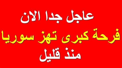 اخبار سوريا اليوم الاثنين 4 10 2021 Youtube