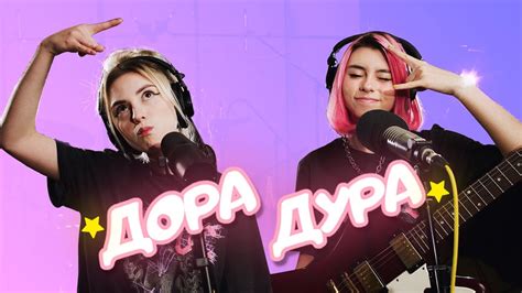 Дора & Таня Волкова - Дорадура Chords - Chordify