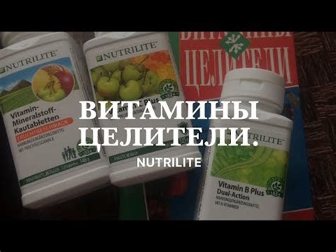 Витамины Целители. - YouTube