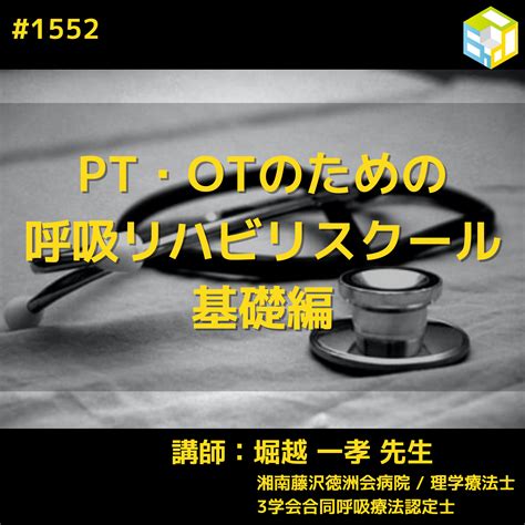 Pt・otのための呼吸リハに必要な呼吸器疾患の理解～誤嚥性肺炎、神経筋疾患｜エポック呼吸リハビリスクール基礎編 エポックセミナー