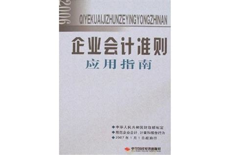 企业会计准则应用指南中华人民共和国财政部编著书籍搜狗百科