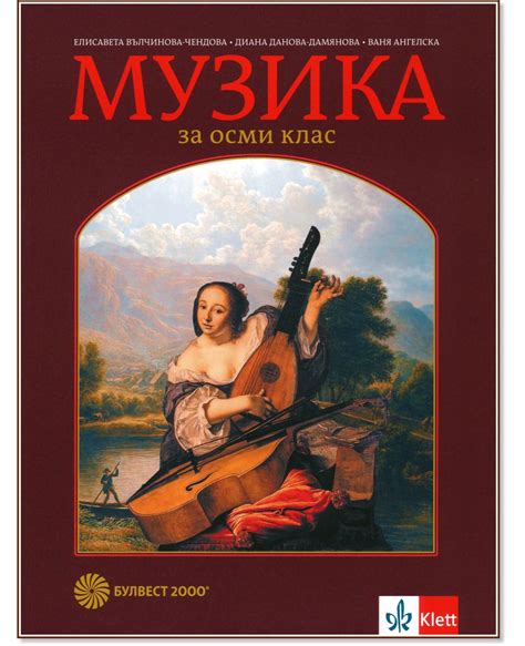 Учебник по Музика за 8. клас - Булвест-2000 - store.bg