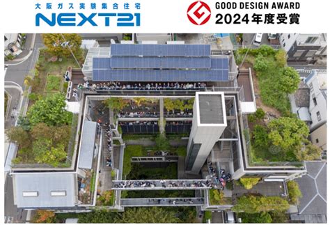 大阪ガス実験集合住宅「NEXT21」での30年間の取組みが「2024年度グッドデザイン賞」を受賞