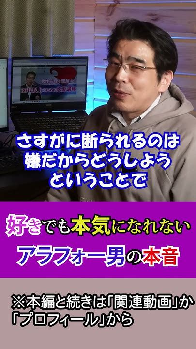 アラフォー男が惚れた女に本気になれない理由。好きでも誘わないおっさん心理。 男性心理 恋愛 恋愛心理学 Youtube