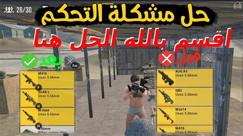 حل مشكلة ازرار التحكم في محاكي game loop ببجي موبايل بعد التحديث pubg