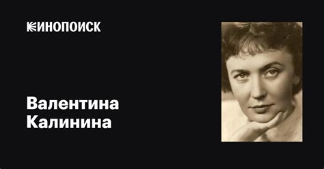 Валентина Калинина: фильмы, биография, семья, фильмография — Кинопоиск