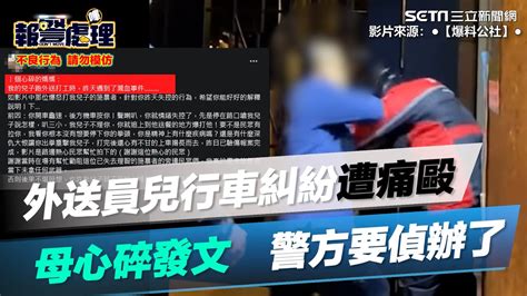 外送員兒行車糾紛遭痛毆 母心碎發文 警方要偵辦了｜三立新聞網 Youtube