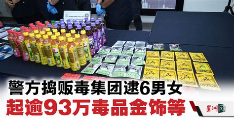 警方捣贩毒集团逮6男女 起逾93万毒品金饰等 国内 即时国内