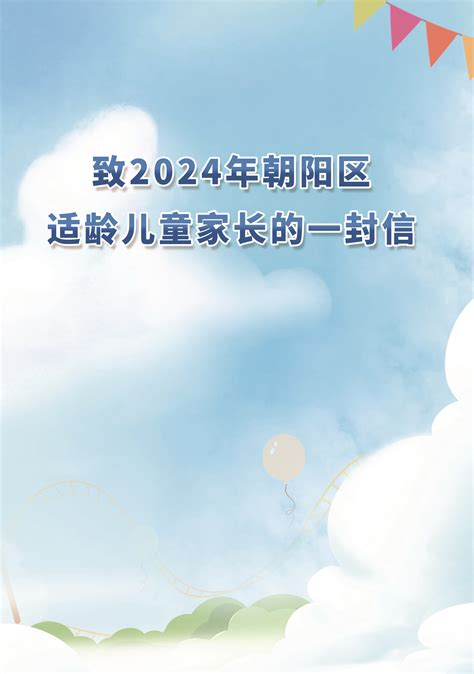 2024年幼升小致朝阳区适龄儿童家长的一封信北京幼升小网