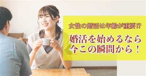 【女性の婚活は年齢が重要】婚活を始めるなら今この瞬間から！ 【公式】結婚相談所wills婚活ブログ