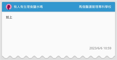 有人有生理食鹽水嗎 馬偕醫護管理專科學校板 Dcard