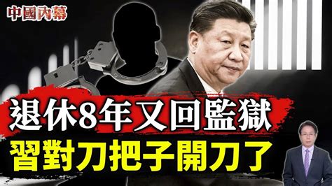 【内幕】習對刀把子開刀了 退休8年廳長又被抓回監獄 Youtube