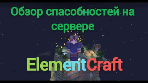 Обзор способностей на сервере ElementCraft YouTube