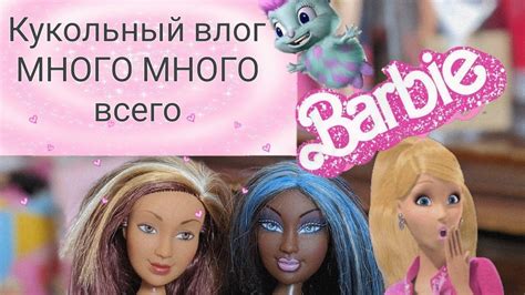 Новый КУКОЛЬНЫЙ влог * МНОГО кукол - YouTube