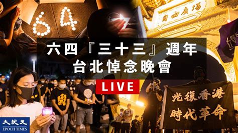 【6 4 直播】六四 33周年台北悼念晚會 重立「恥辱柱」 台灣大紀元時報 Youtube