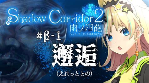 【shadow Corridor 2】 β－1 待ってたぜこの瞬間をよぉ！！！！【えれっと】 Youtube