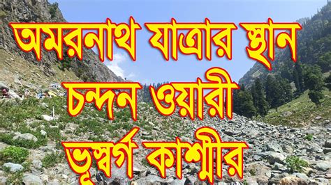 অমরনথ যতরর সথন চনদন ওযর ভসবরগ কশমর Amarnath Yatra Start