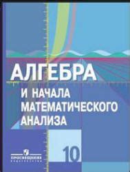 Алгебра и начала математического анализа. 10 класс (базовый и проф ...