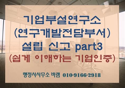 기업부설연구소연구개발전담부서 설립 신고 방법절차혜택요건 Part3 네이버 블로그