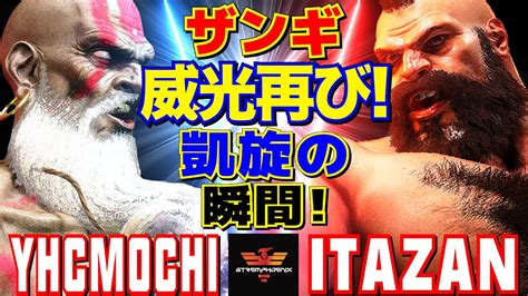 スト6 YHC餅 ダルシム Vs 板橋 ザンギエフ ザンギの威光再び凱旋の瞬間 YHCmochi Dhalsim Vs