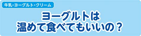 ヨーグルトは温めて食べてもいいの？｜ミルク便利帳｜雪印メグミルク株式会社