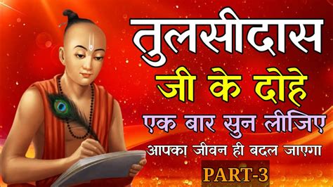 तलसदस ज क दह Tulsidas ji ke dohe life changing dohe