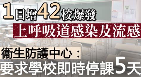 【1日增42校爆發上呼吸道感染及流感 衞生防護中心：要求學校即時停課5天】 Mybb