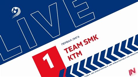 SMK - КТМ | Трансляция Перенесённого Матча | Первая Лига 1-й тур ...