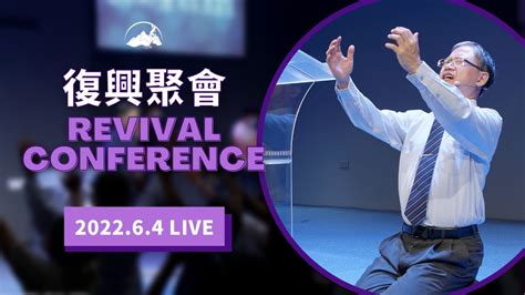 Live 】復興聚會｜台南磐石基督教會 Rock Of Christ Church｜陳尚元牧師 Joshua Chen｜202264