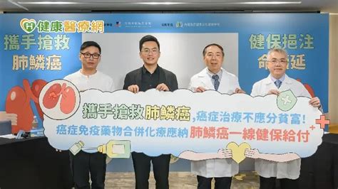 台灣「肺鱗癌」健保治療落後國際 各界籲放寬給付條件避免「同癌不同命」 健康醫療網