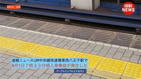 速報ニュース JR中央線快速電車西八王子駅で8月1日7時33分頃人身事故が発生した YouTube