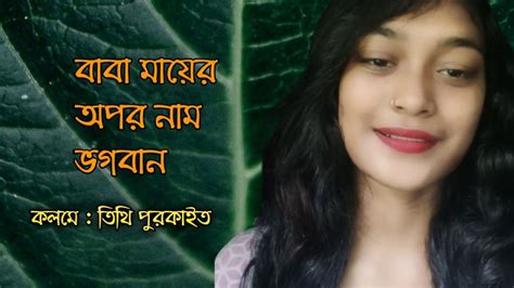 বাবা মায়ের অপর নাম ভগবান।। Youtube