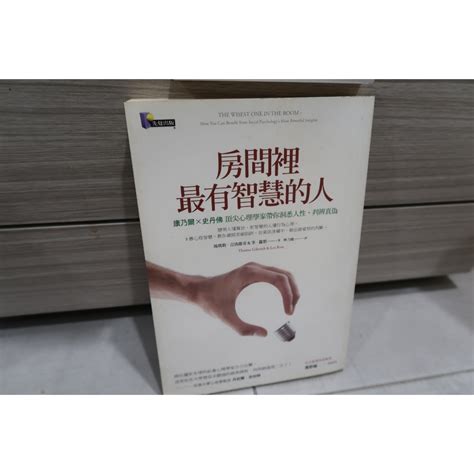 房間裡最有智慧的人：康乃爾x史丹佛頂尖心理學家帶你洞悉人性、判辨真偽 蝦皮購物