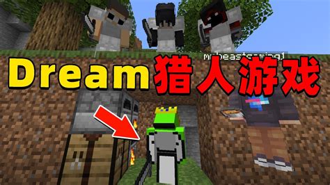 我的世界：大神dream猎人游戏1v5，全程高能精彩不断，极限操作绝对让你意想不到！ Youtube