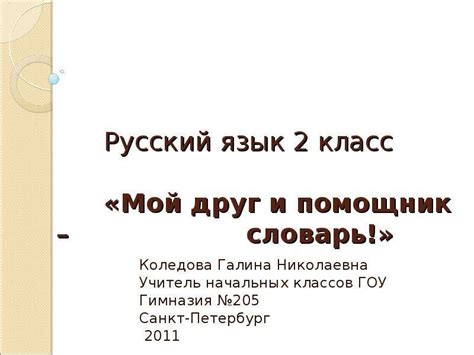 Русский язык 2 класс «Мой друг и помощник – словарь!» Коледова Галина ...