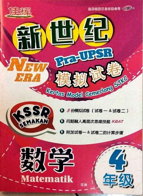 佳辉 4年级 数学 新世纪 PRA UPSR 模拟试卷 Tahun 4 Matematik SJKC New Era Kertas