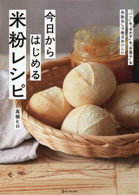 Dショッピング 高橋ヒロ 「今日からはじめる米粉レシピ」 Book カテゴリ：音楽 その他の販売できる商品 タワーレコード