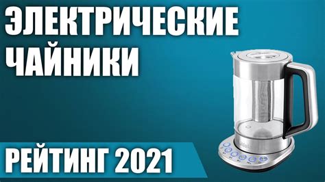 ТОП—7. ☕Лучшие стеклянные электрические чайники. Итоговый рейтинг 2021 ...