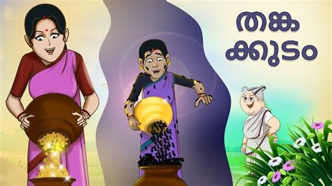 Malayalam Stories - തങ്ക ക്കുടം | Stories in Malayalam | Moral Stories ...