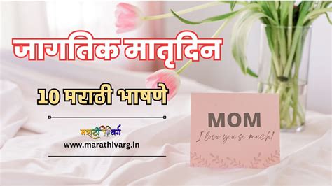 जागतिक मातृदिन भाषण 10 Marathi Speeches For World Mothers Day 2023