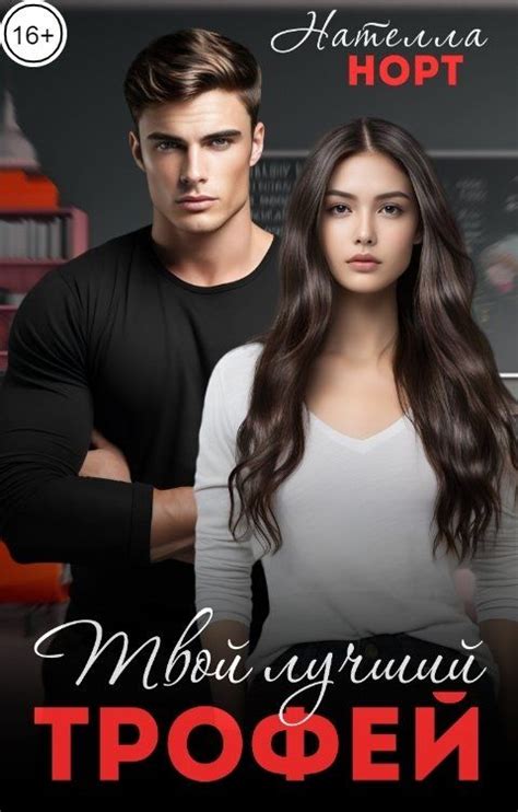 Нателла Норт - Твой лучший трофей. Читать на Литмаркет | Книги ...
