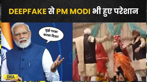 Pm Modi On Deepfake डीप फेक मामले को लेकर Pm ने जताई गहरी चिंता Ai