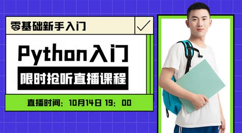 Python入门直播课程蓝色扁平课程封面海报模板下载 千库网