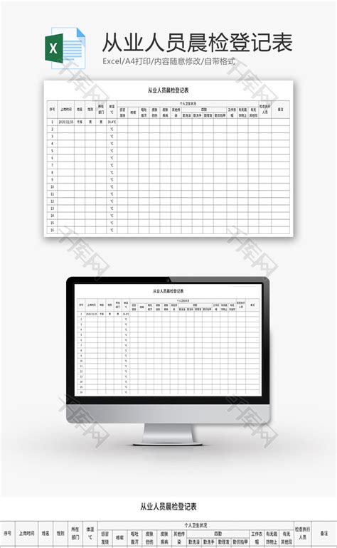 从业人员晨检登记表excel模板千库网excelid：135121