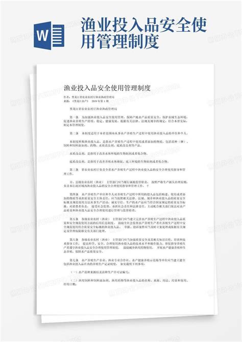 渔业投入品安全使用管理制度word模板下载编号qbrjmren熊猫办公