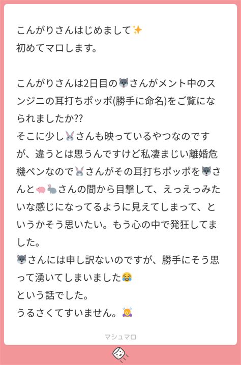 こんがりさんはじめまして ️ 初めてマロします。 こんがりさんは2日目の🐺さんがメント中のスンジニの耳打ちポッポ勝手に命名をご覧になられ