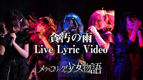 メランコリック少女物語 「貪汚の雨」official Live Lyric Video Youtube